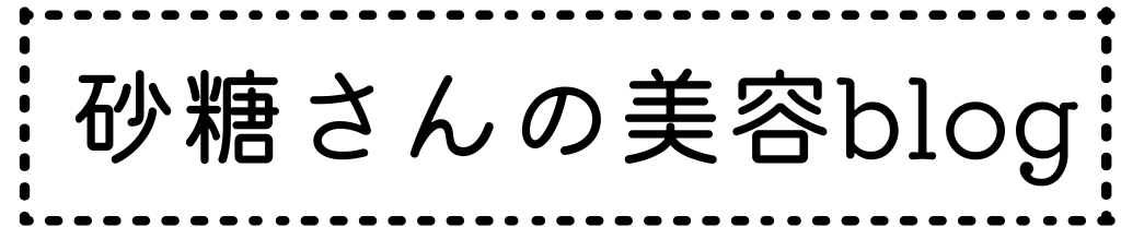 砂糖さんの美容ブログ